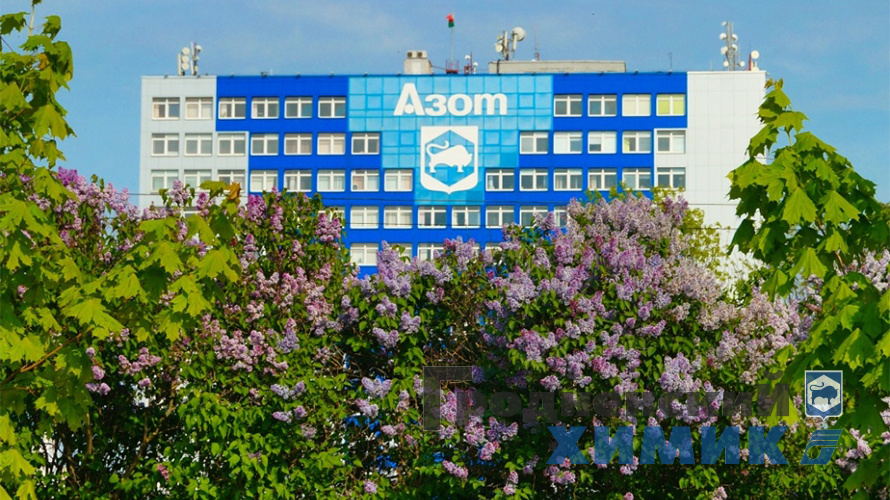 ОАО «Гродно Азот» 